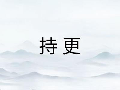 持更