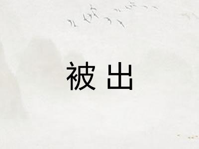 被出
