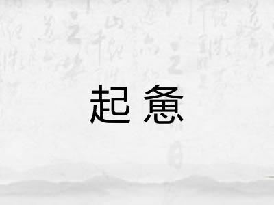 起惫