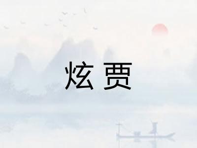 炫贾