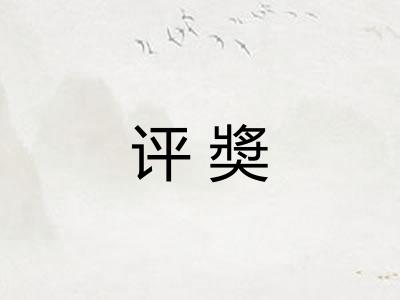 评奬