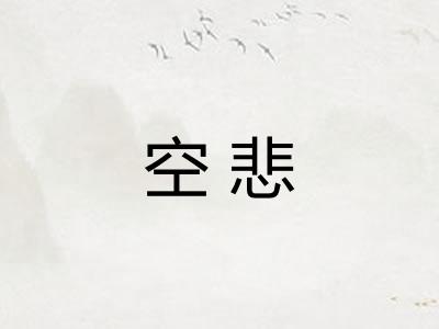空悲