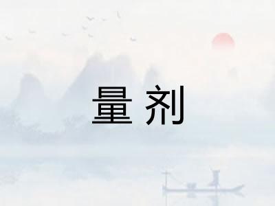 量剂