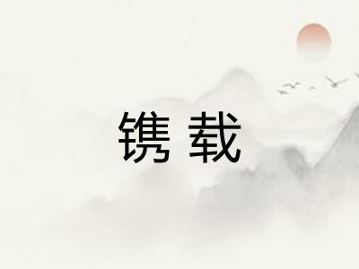 镌载