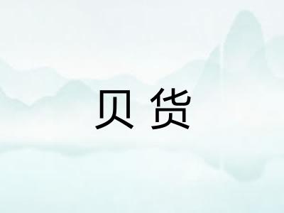 贝货