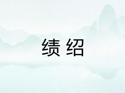 绩绍