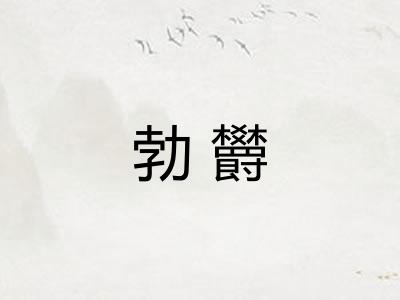 勃欝