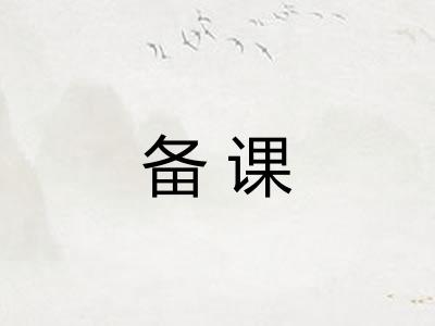 备课