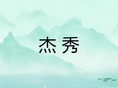 杰秀