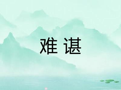 难谌