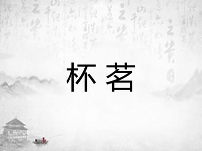 杯茗