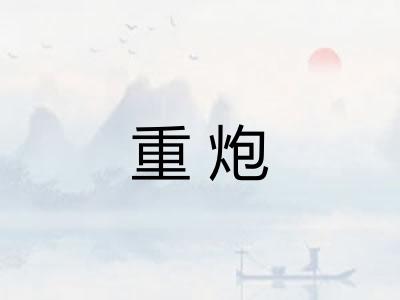 重炮