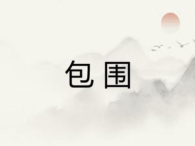 包围