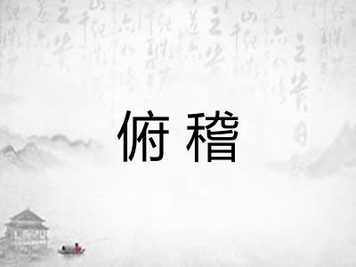 俯稽