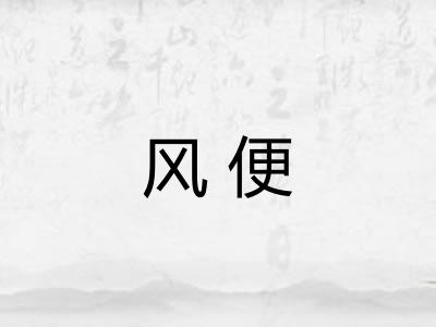 风便