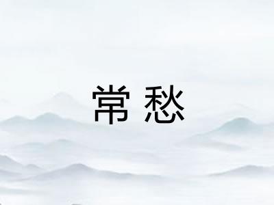 常愁
