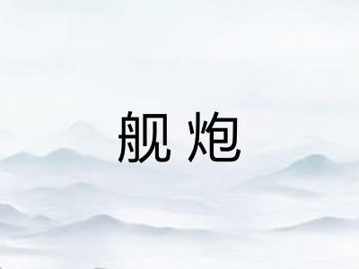 舰炮