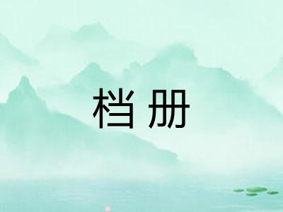 档册