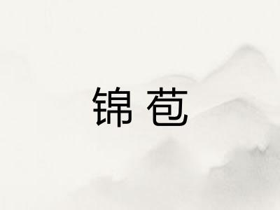 锦苞