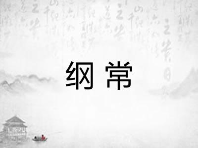 纲常
