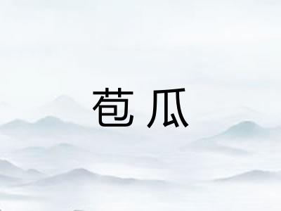 苞瓜