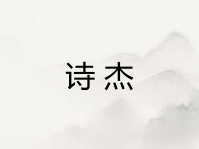 诗杰