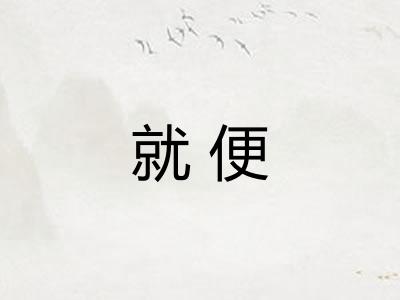 就便