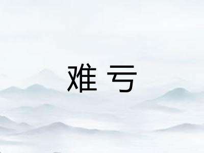 难亏