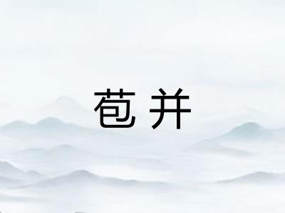 苞并