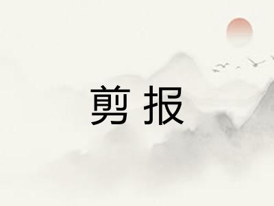 剪报