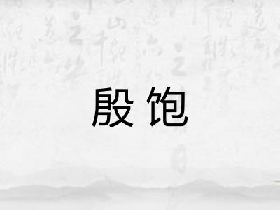 殷饱