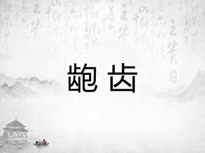 龅齿