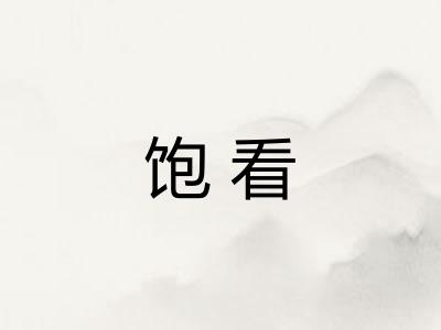 饱看