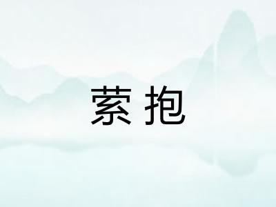 萦抱 萦抱