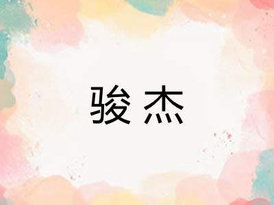 骏杰