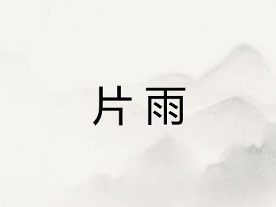 片雨