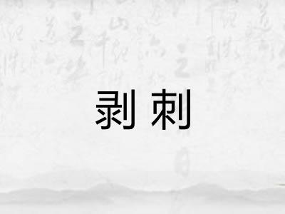 剥刺