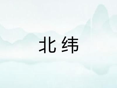北纬