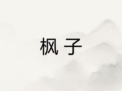 枫子