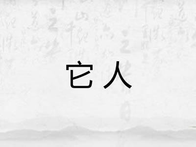 它人