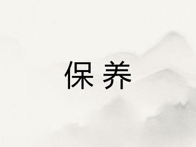 保养