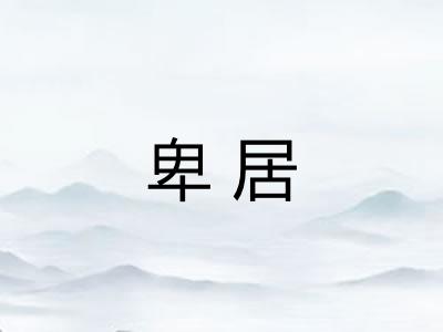 卑居