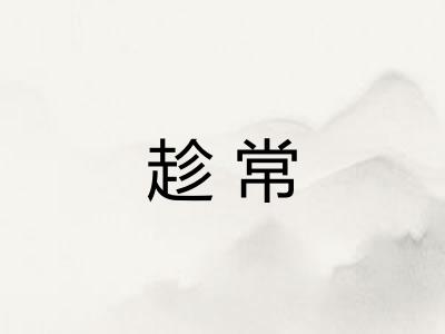 趁常