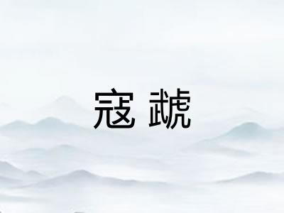 寇虣