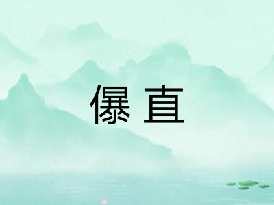 儤直