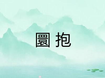 圜抱