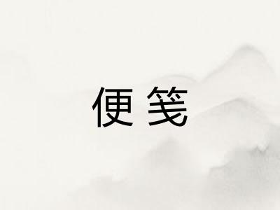 便笺