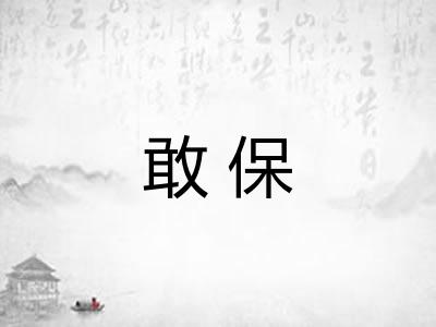 敢保