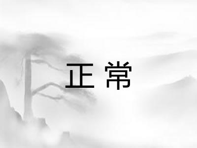 正常