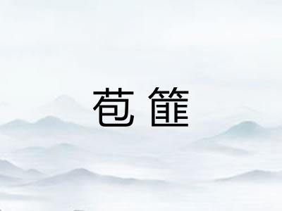 苞篚